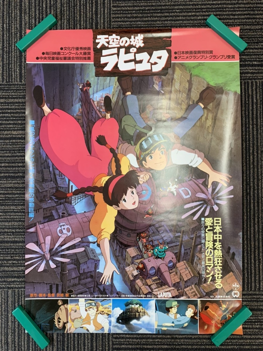激レア】ジブリ天空の城ラピュタポスター宮崎駿B2サイズ