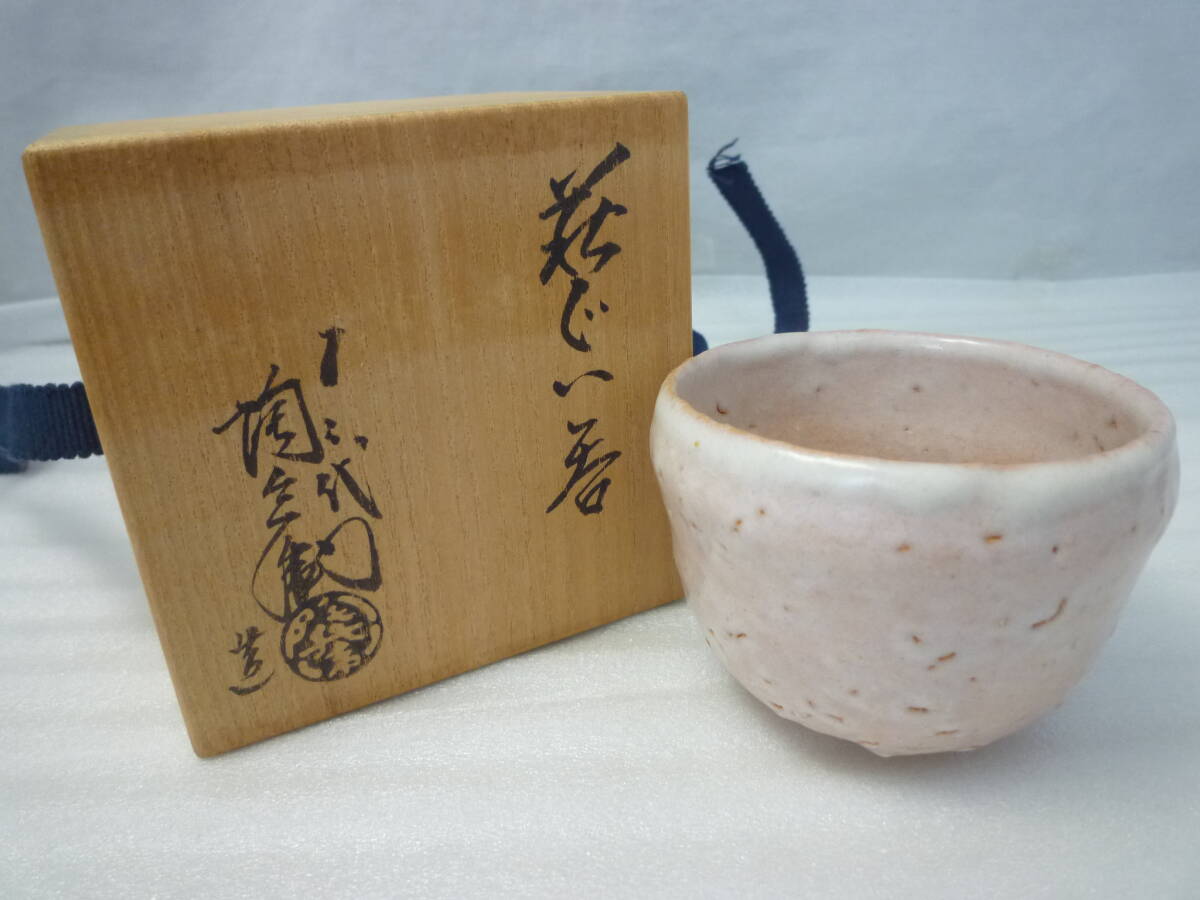 茶道具 萩 切高台 茶碗 13代 田原陶兵衞 新品未使用