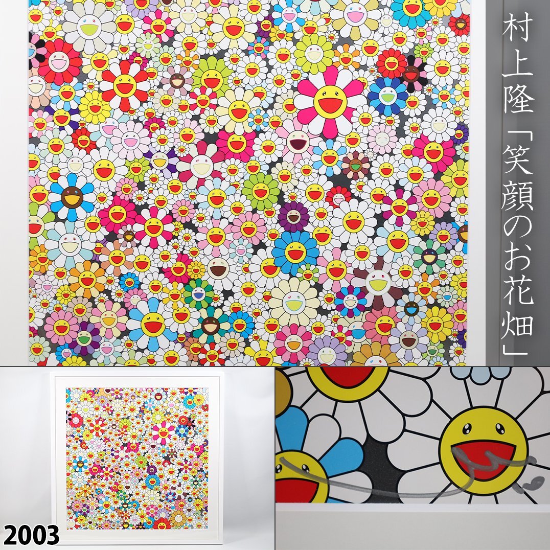 村上隆 お花がいっぱい Lots of Flowers サイン入り エディション 村上