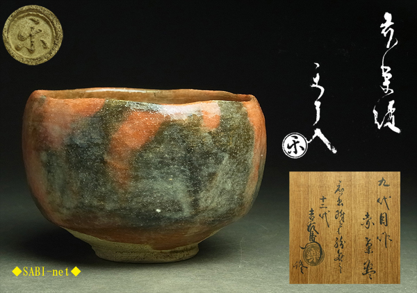 赤楽 茶入 楽家 九代 了入