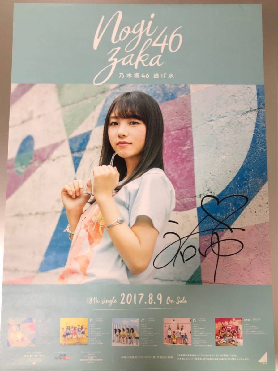 乃木坂46 逃げ水 ポスター 個別 握手会 直筆サイン 星野 みなみ