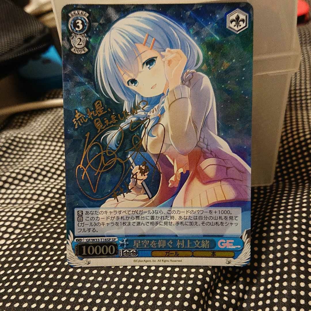 ヴァイスシュヴァルツ ガールフレンド GF 星空を仰ぐ 村上文緒 SP サイン