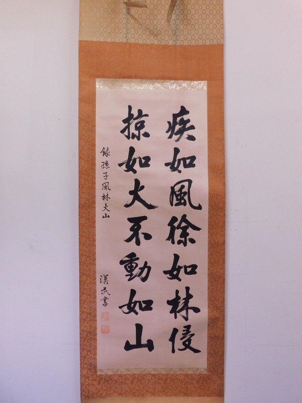 掛け軸書風林火山