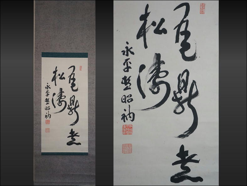 TB526永平寺六十八世 秦慧昭禅師 大規正信禅師 一行書 掛軸◇