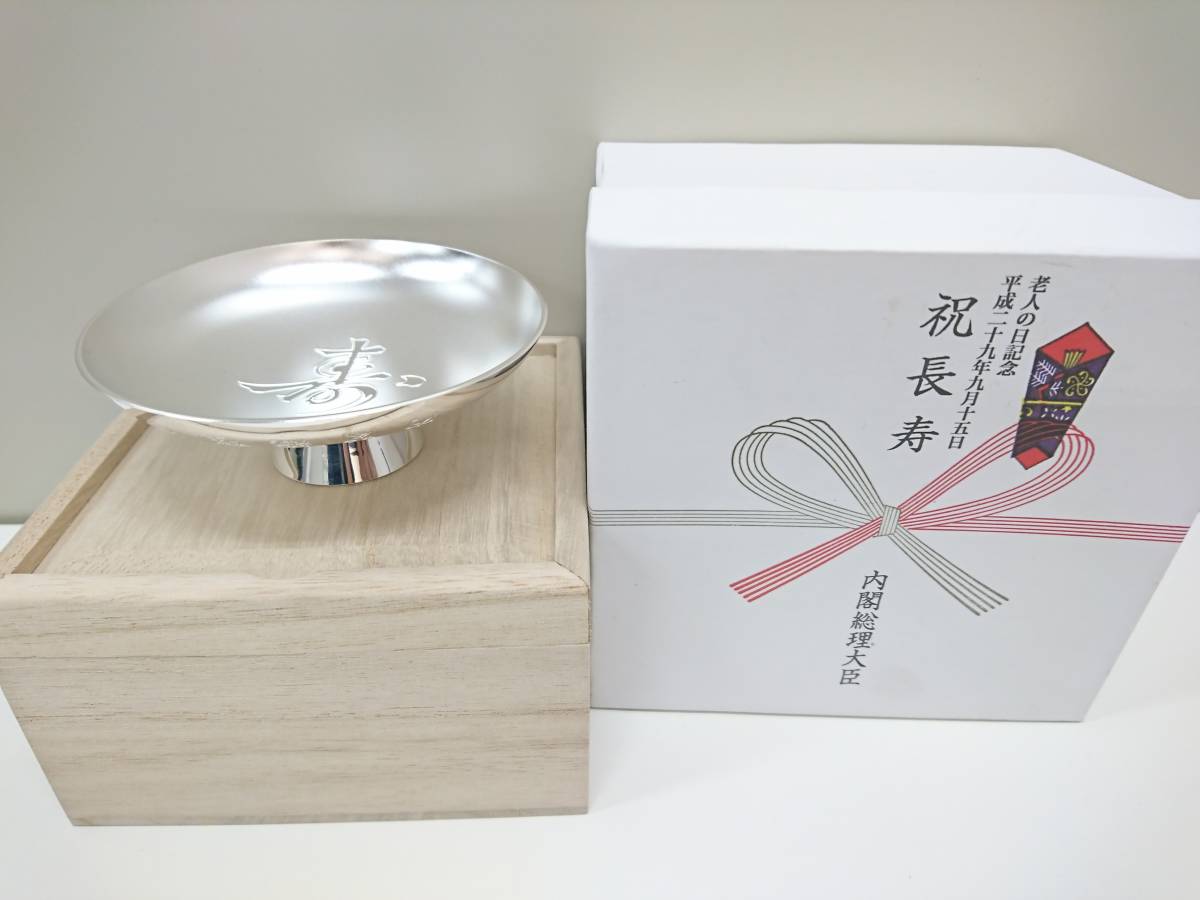 2008老人の日記念 純銀盃 平成20年9月15日 祝長寿 内閣総理大臣 箱付き