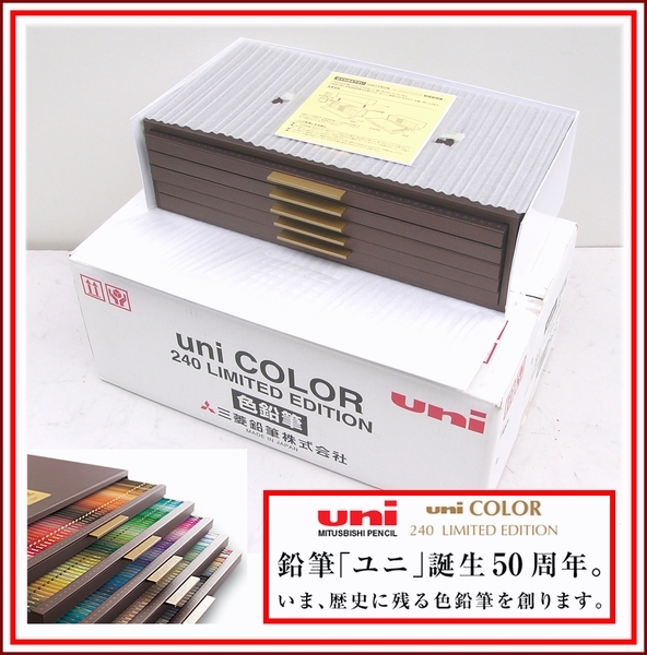 三菱鉛筆 240色 限定色鉛筆 uni COLOR 240 【公式通販】