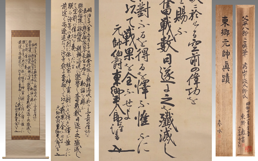 東郷平八郎【宝珠／短歌・詩】絹本 掛軸（元帥海軍大将／連合艦隊司令