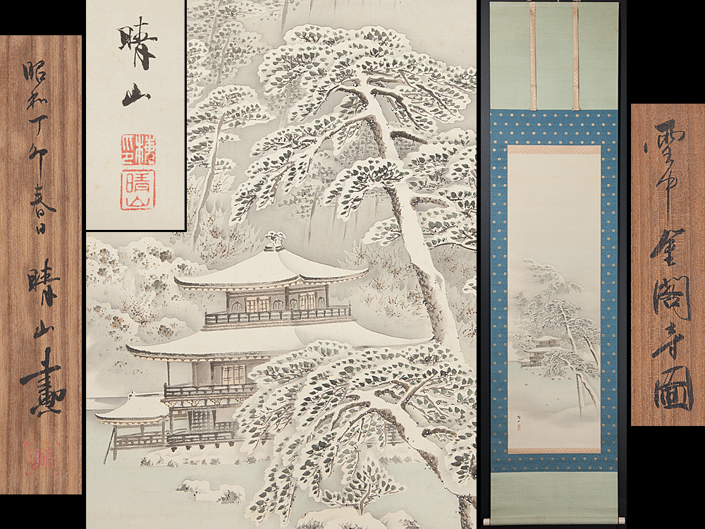 掛け軸 雪中金閣寺図（複製） 橋本雅邦 掛け軸 雪中金閣寺図（複製