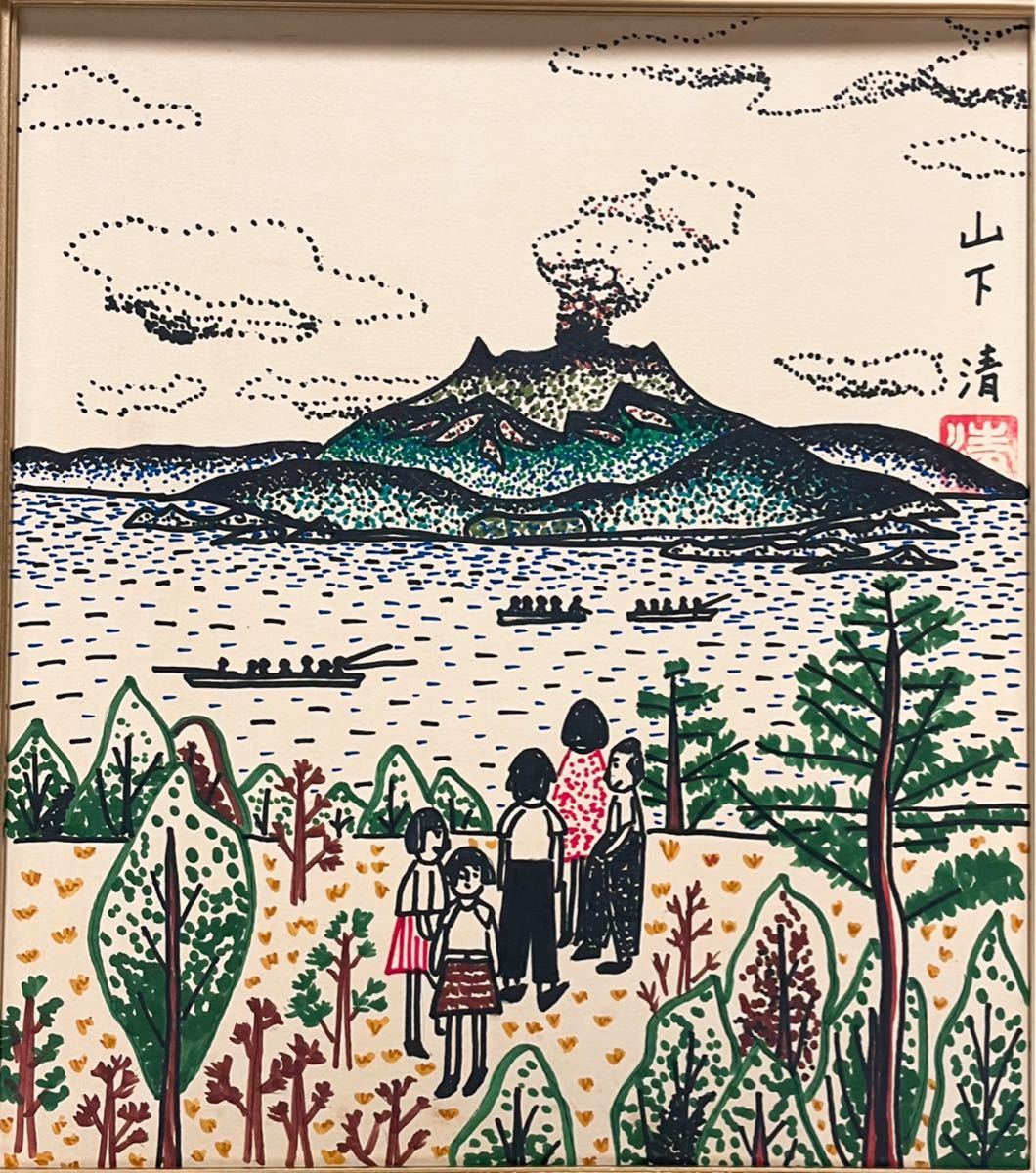 山下清 肉筆 フェルトペン画 色紙 「桜島」 山下清 肉筆 フェルトペン