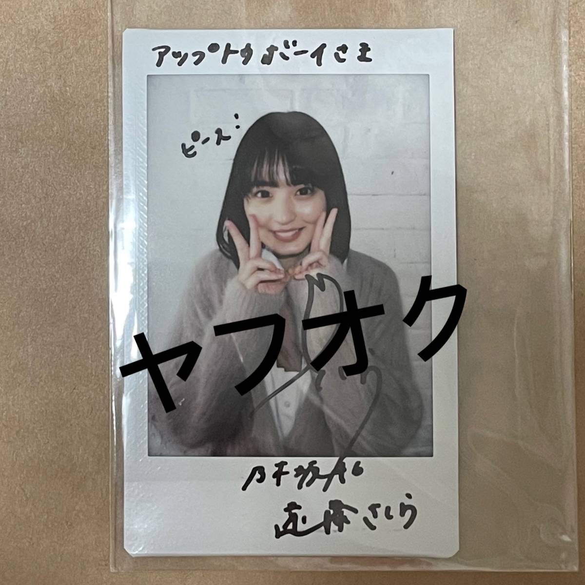 ゆ*き様 乃木フェス 遠藤さくら サイン入りタオル ゆ*き様 乃木フェス