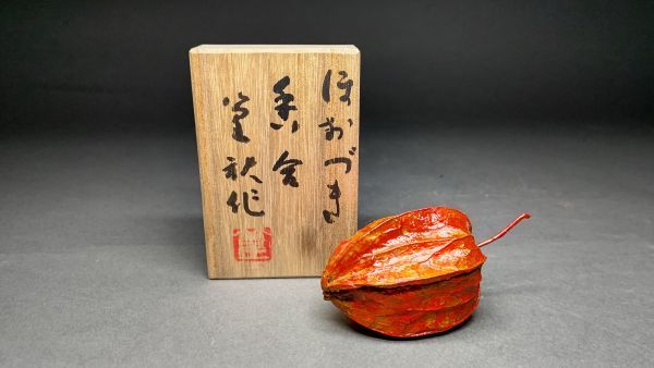 田中 篁秋 可忘茶 かぼちゃ 茶入 茶道具 e139 【公式通販】