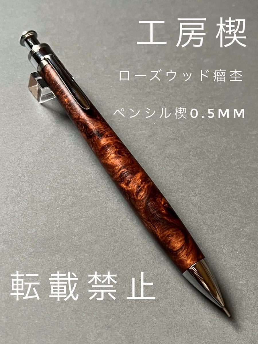 ローズウッド こぶ杢 工房楔 ペンシル楔 新品未使用 rosewood burl