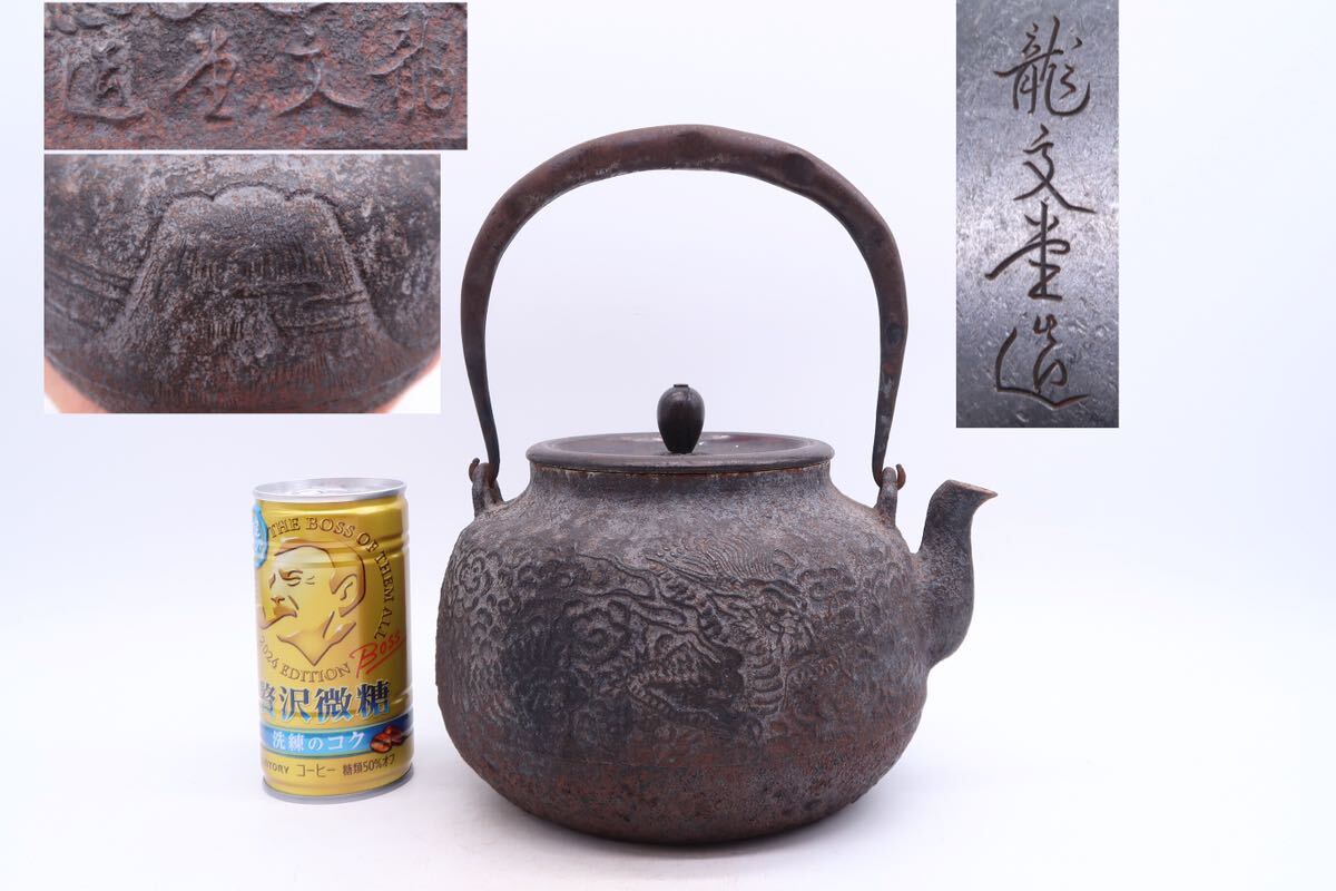 龍文堂造鉄瓶銅蓋古美術茶道具水漏れなし