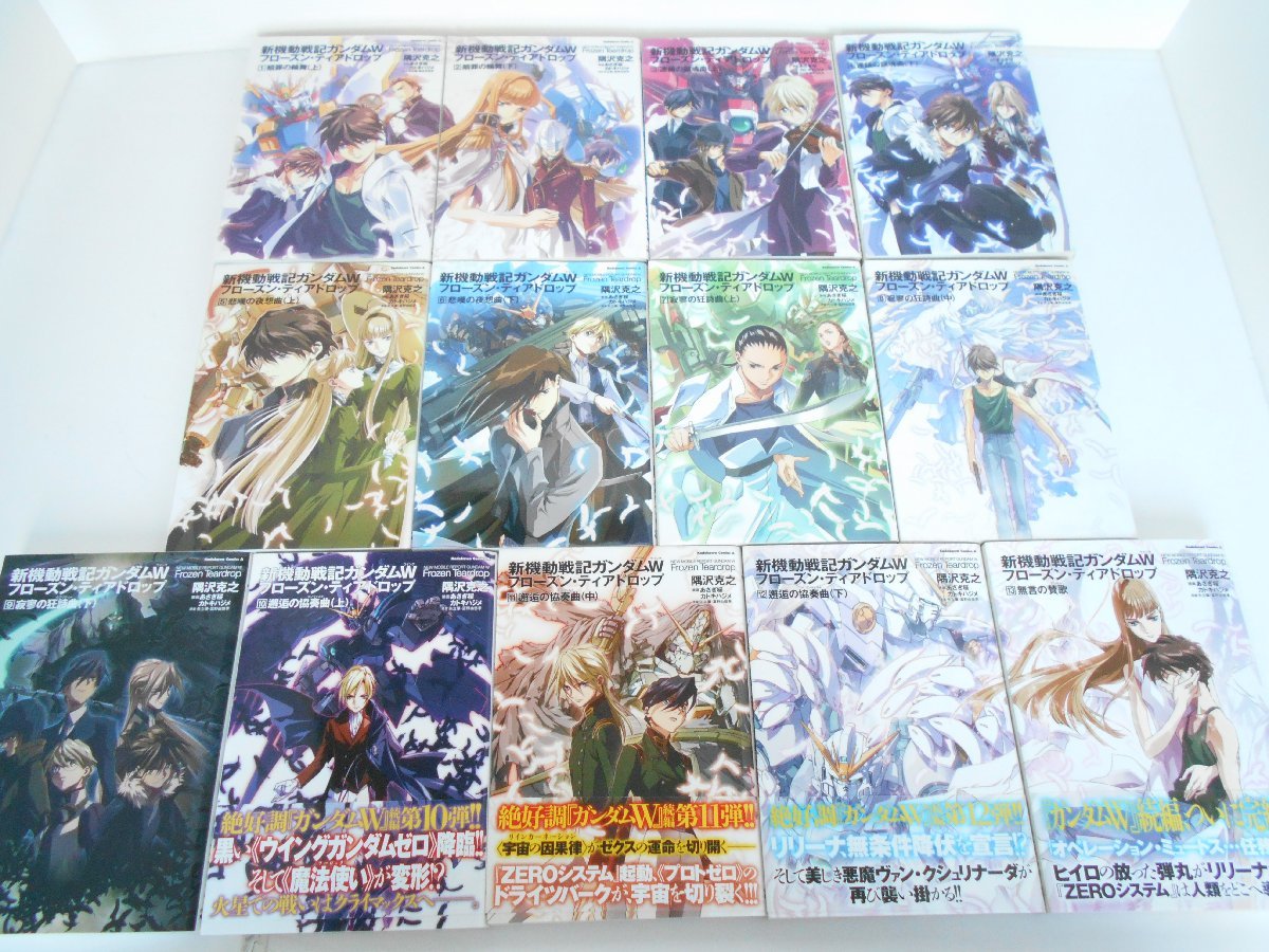 全巻セット】新機動戦記ガンダムW フローズンティアドロップ 全13巻