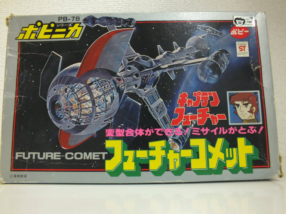 当時物 ポピニカ PB-78 キャプテンフューチャー フューチャーコメット