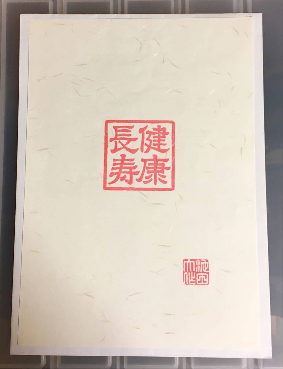 創価学会／池田大作先生／押印和紙」