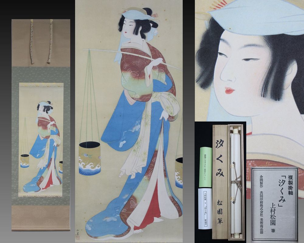 上村さ松園汐くみ 掛け軸 共同株式会社 美術商品部 ウ*ん様