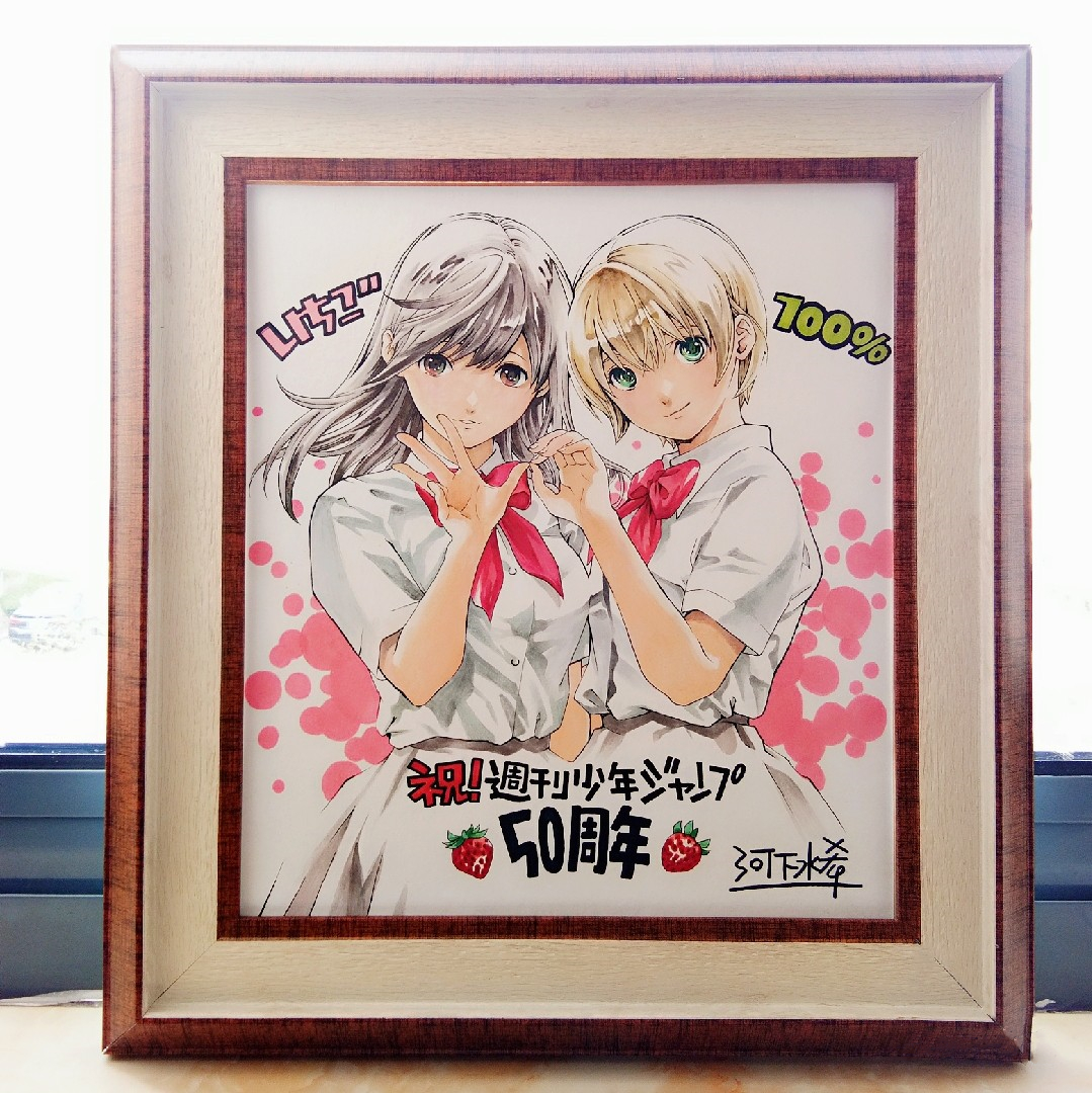 河下水希自筆サインポスターいちご100%