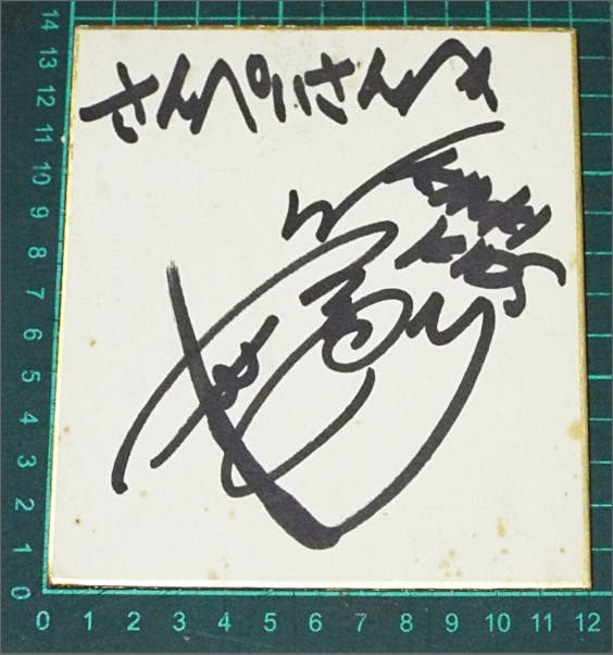 堂本剛 直筆サイン色紙 堂本剛 直筆サイン色紙 堂本剛 さん直筆サイン色紙