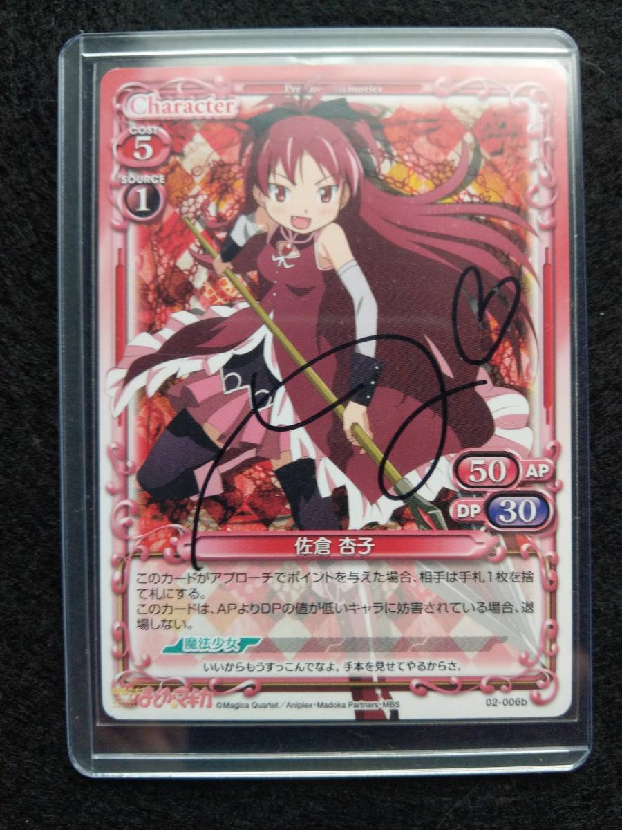 プレメモ 佐倉 杏子 直筆サイン 直筆サインまどマギ 杏子 セット 野中