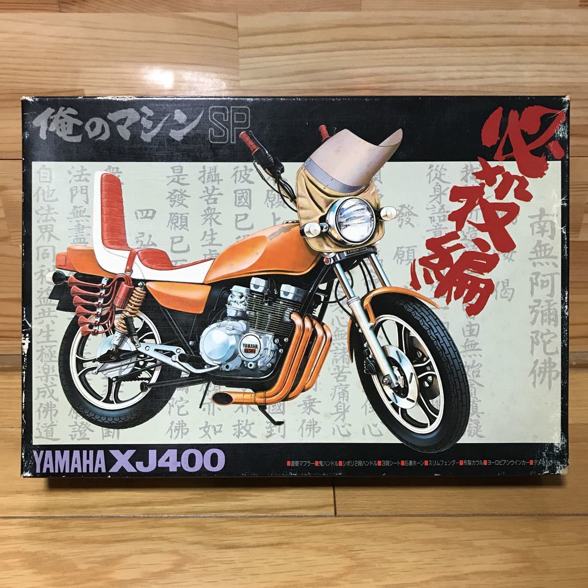 販売 アオシマ俺のマシン極道編XJ400D 絶版希少 アオシマ 1/12 俺の