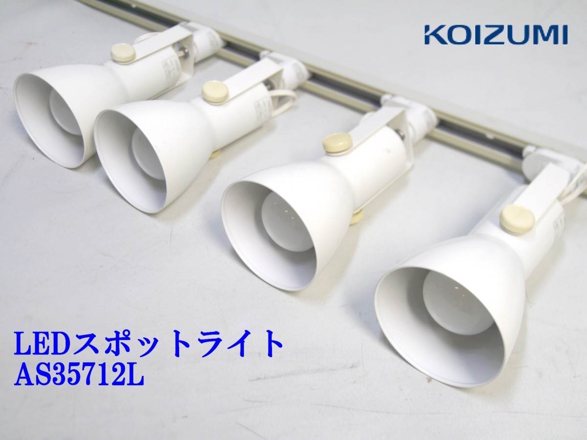 コイズミ照明 ファッション LEDスポットライト4つセット コイズミ照明