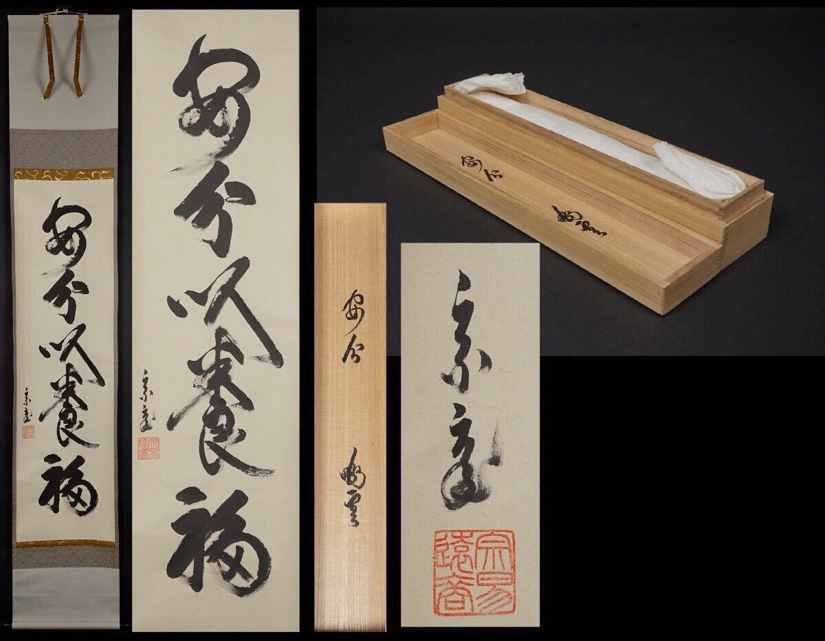 裏千家十五世 鵬雲斎 色紙 額入り