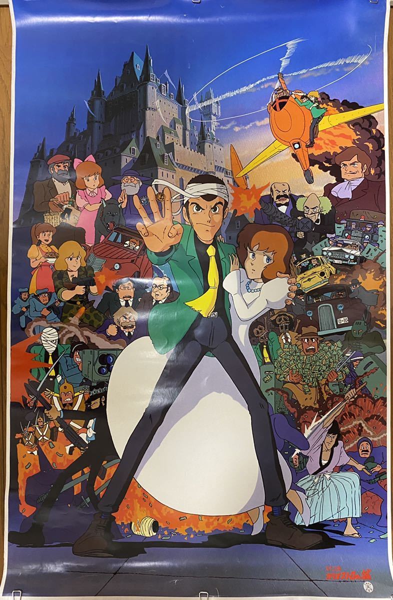 激レア】カリオストロの城 ルパン ポスターA 宮崎駿 B2サイズ Amazon