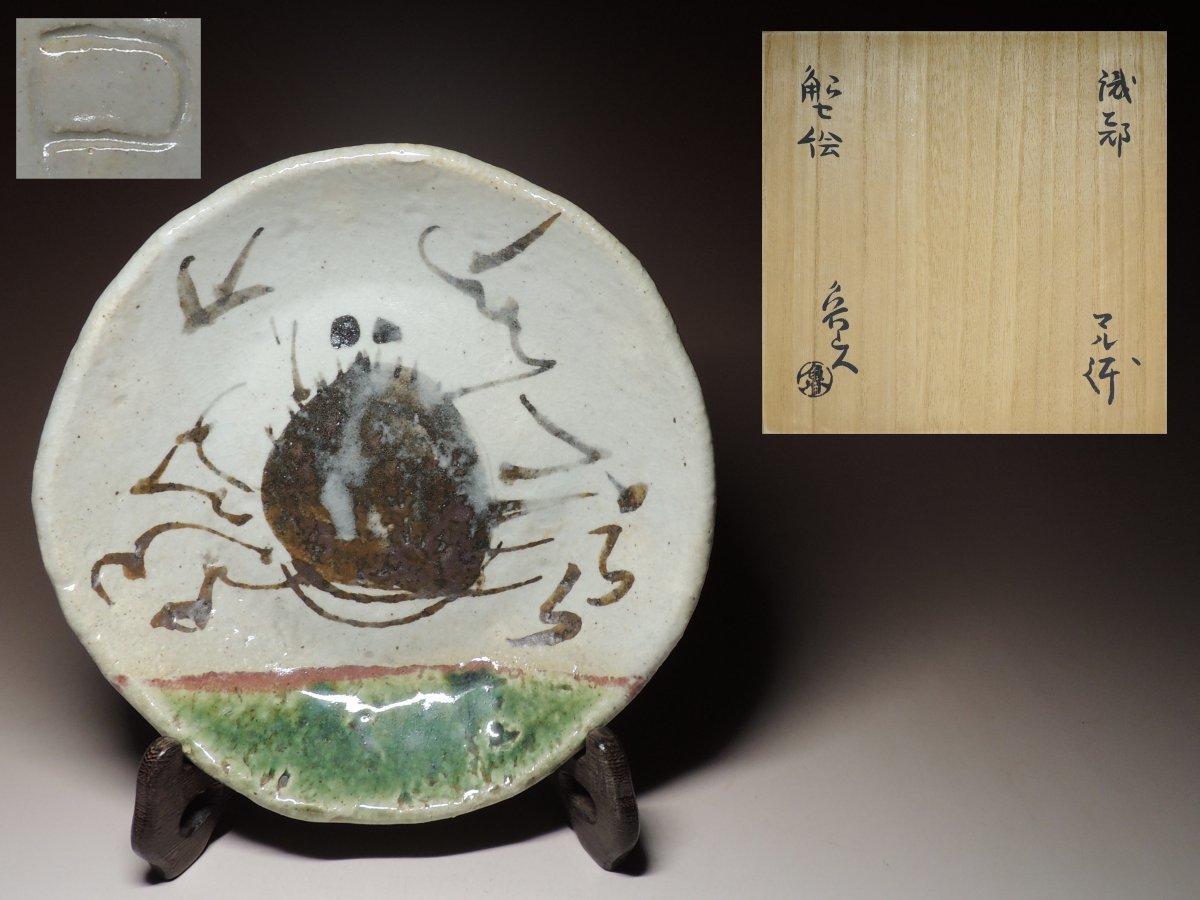 蟹絵、鉢、北大路魯山人作、サイズ高ー6センチ、横−18センチ 蟹絵
