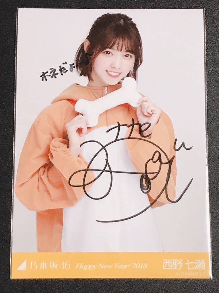 乃木坂 46 西野 七瀬 直筆サイン入り 生写真