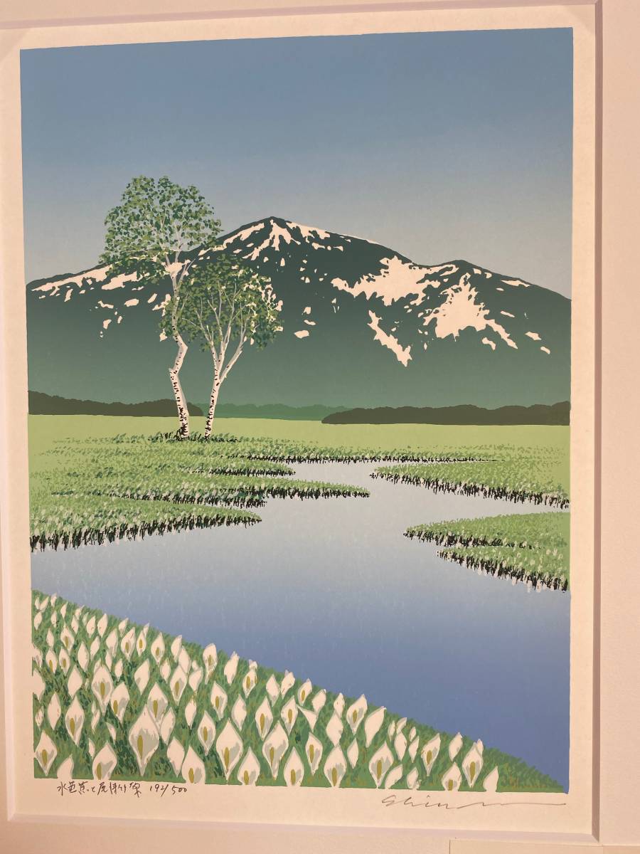 小暮真望 シルクスクリーン 「水芭蕉と尾瀬ヶ原」 【公式通販】