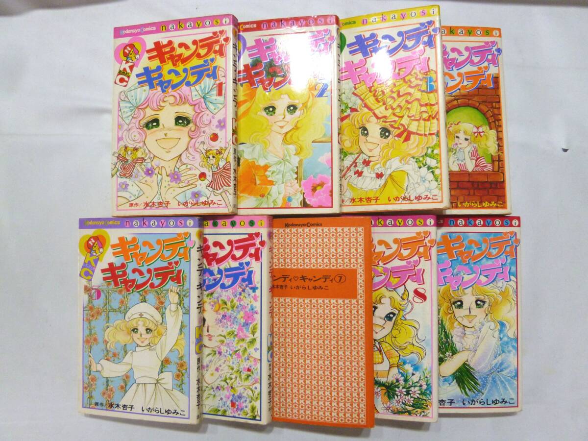 キャンディキャンディ 全巻セット いがらしゆみこ 1～9巻 完結 1〜3巻