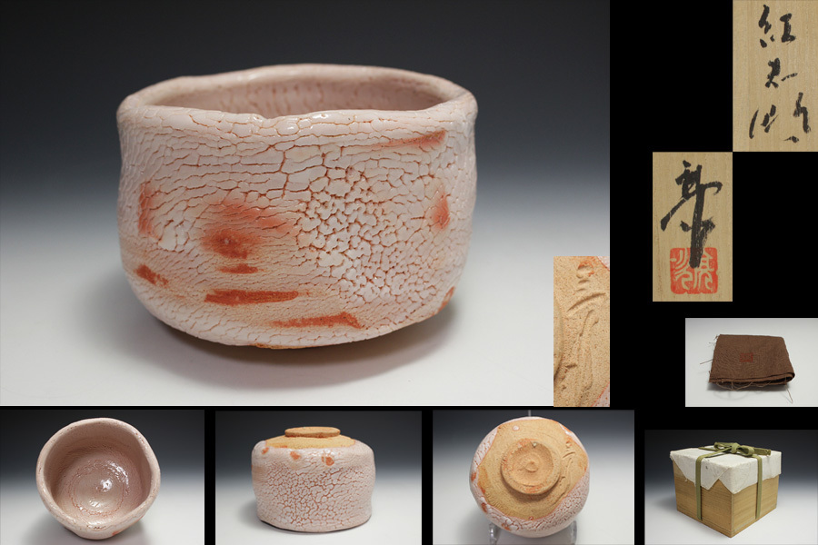 美濃焼 荘山窯 林亮次作 抹茶茶碗 林亮次作 紅