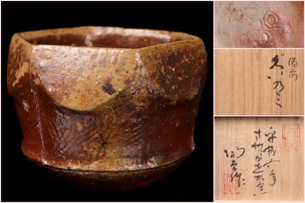 森陶岳 ☆ 備前 窯変 ぐい呑 ☆ 共箱 共布 ☆ 轆轤の見事さと景色の