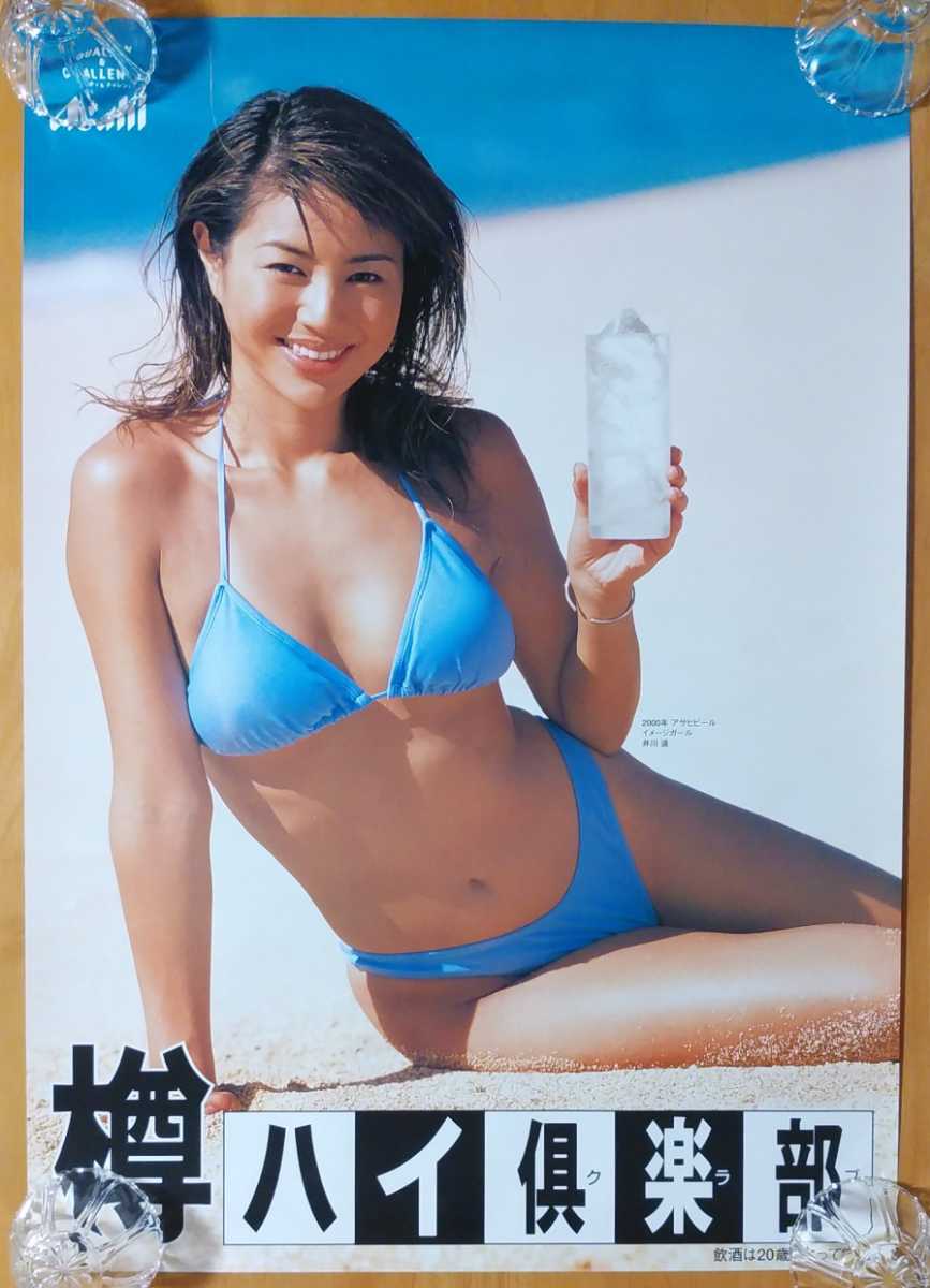 8336井川遥ポスター アサヒスーパードライ 樽生 水着青ビキニ ビール
