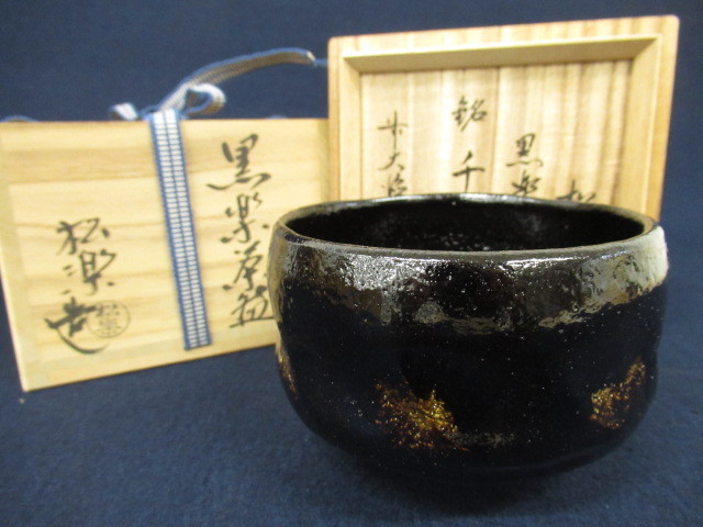 最新作，2025】 茶道具 黒楽 抹茶椀 佐々木松楽造 大徳寺悦道