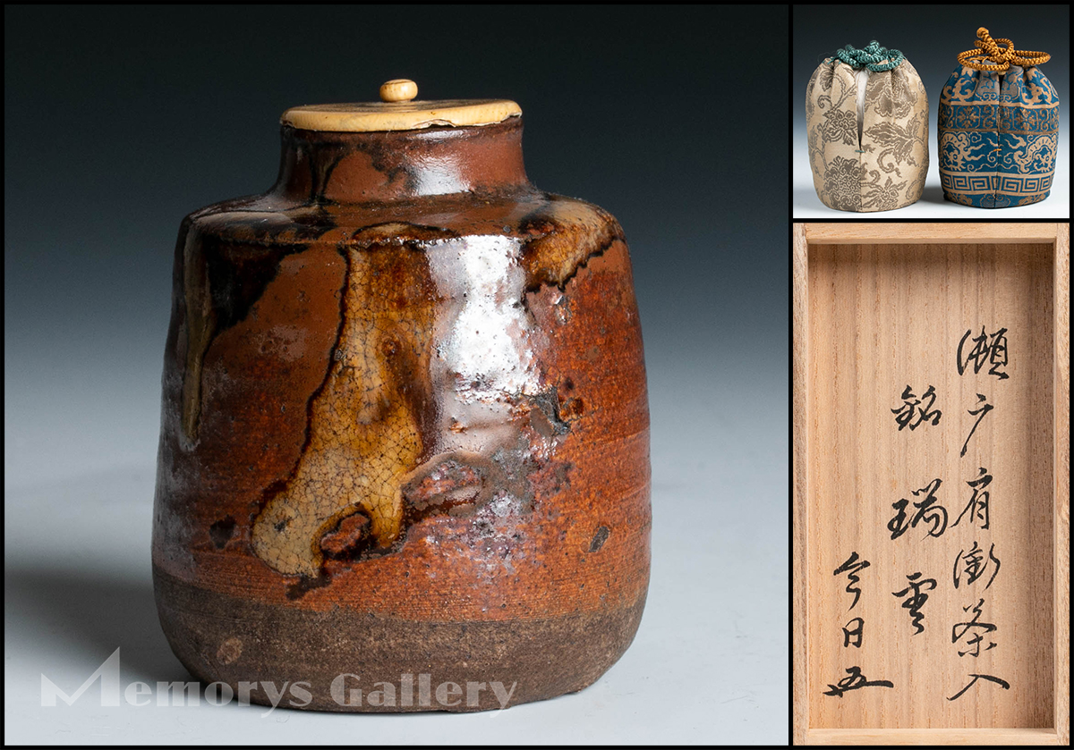 古瀬戸肩衝茶入 銘瑞雲 松本鉄山