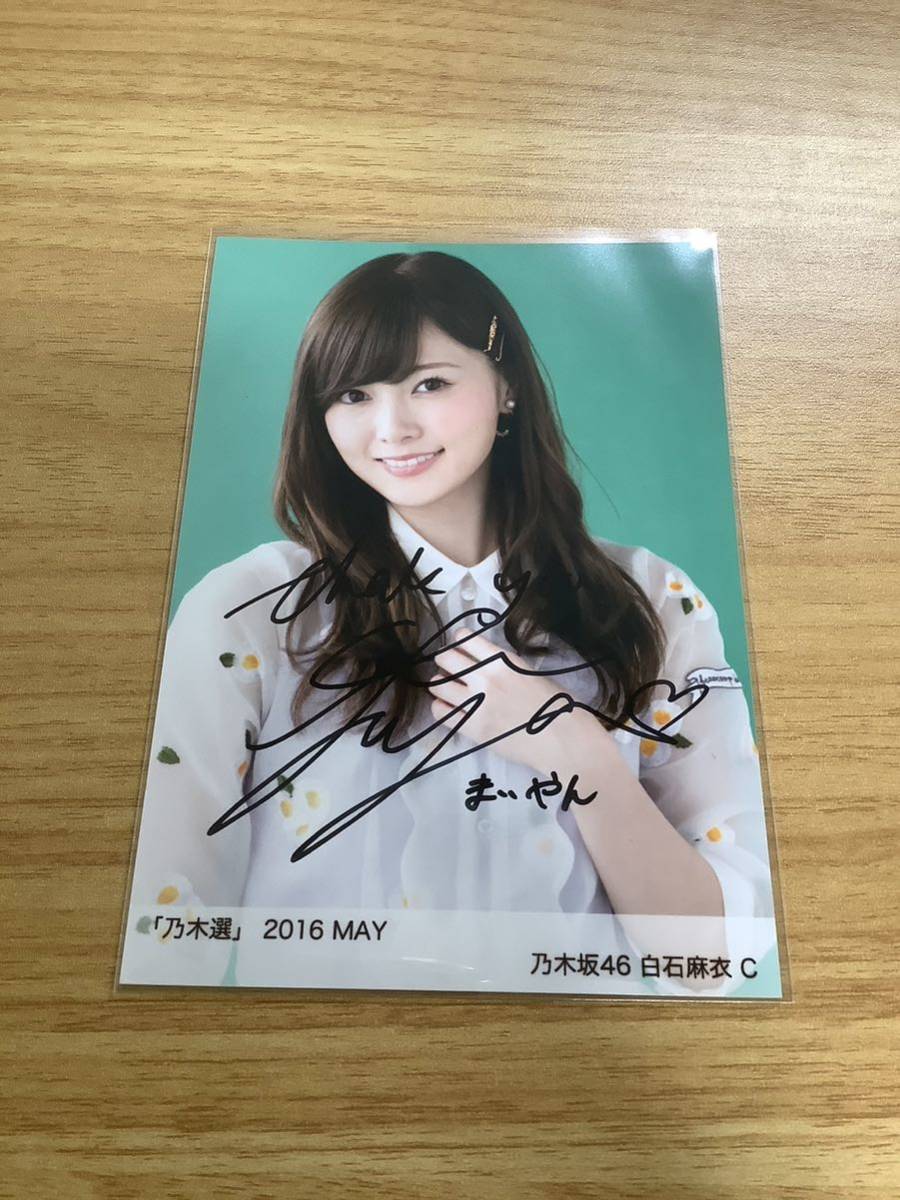 白石麻衣 乃木坂46 乃木選 2016 JUNE C 直筆サイン 生写真 乃木坂46「乃木