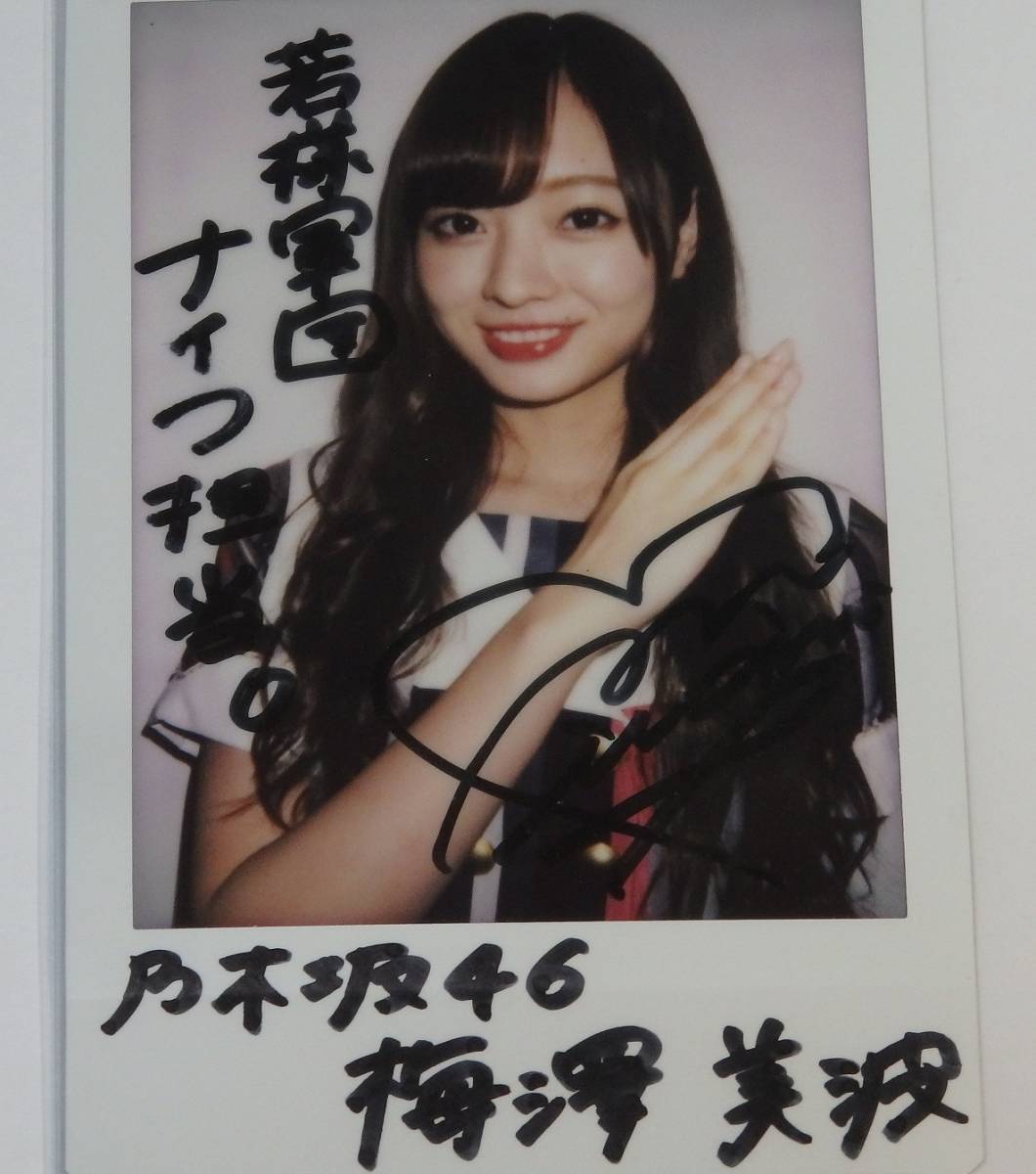 乃木坂46 梅澤美波 直筆サイン入り乃木フェス チェキ 乃木フェス 梅澤