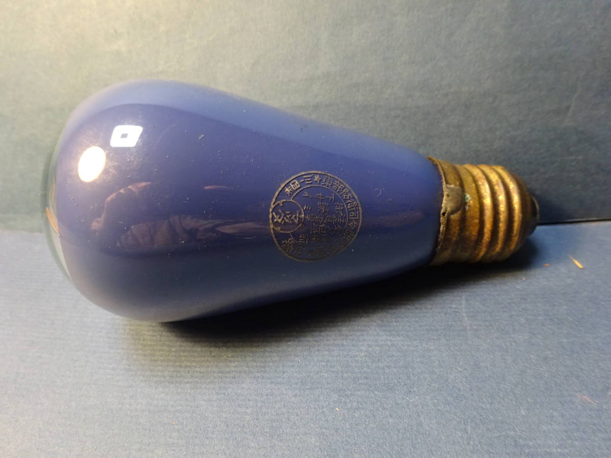 戦争中 燈火管制用電球 マツダ 昭和レトロ