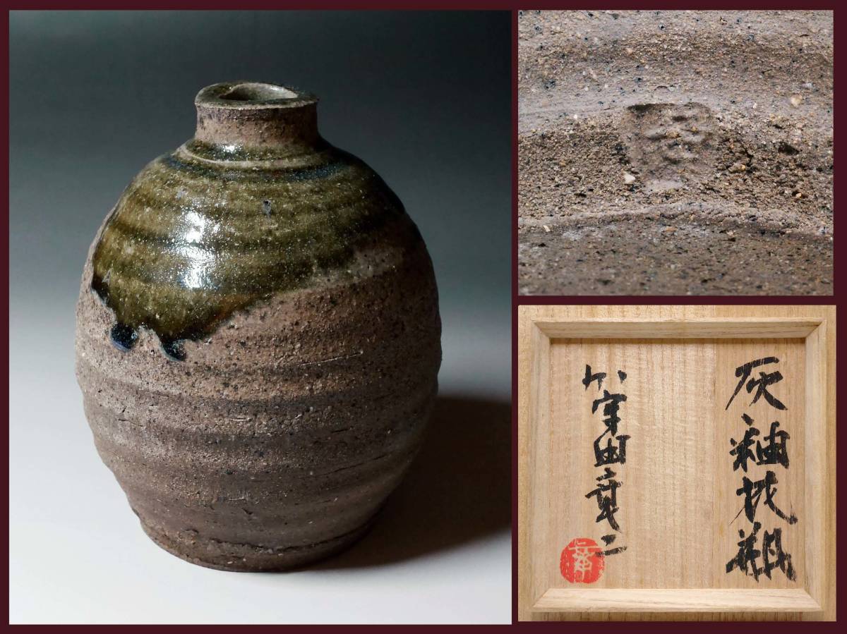 陶芸家 加守田章二 灰釉 筒花入 花瓶 花器 箱なし 益子