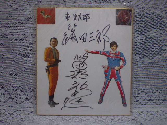 ☆ウルトラマンタロウ 篠田三郎 俳優 直筆サイン色紙 東光太郎