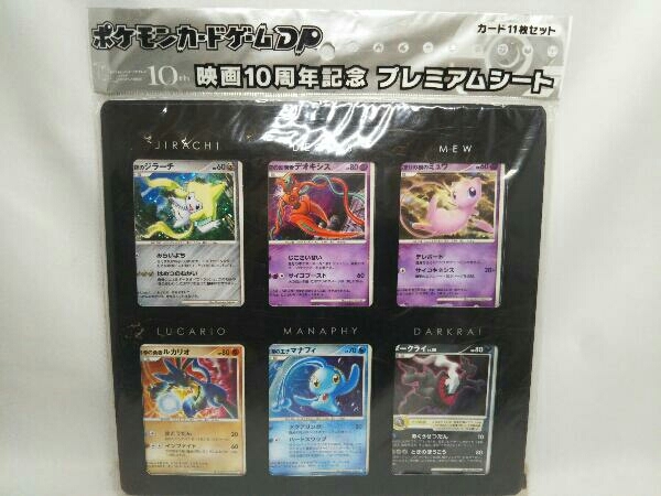ポケモンカードゲームDP 映画10周年記念 プレミアムシート