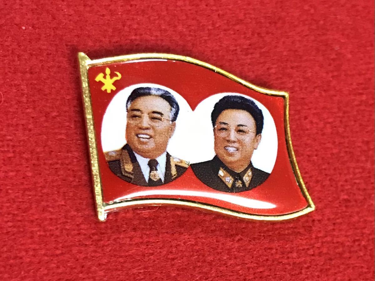 北朝鮮バッジ 金日成 金正日 肖像徽章 北朝鮮 金日成・