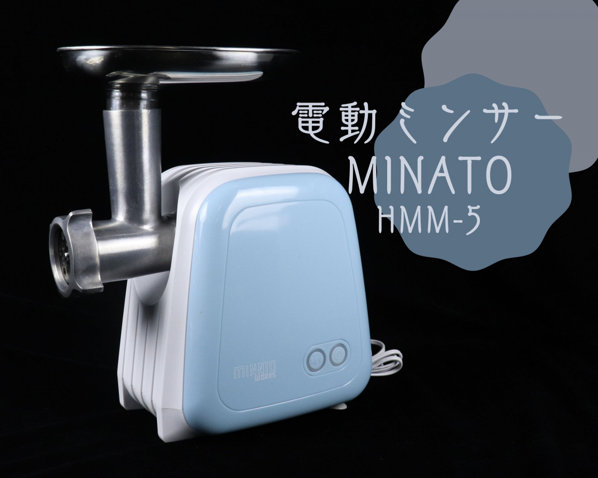 ミナト 電動ミンサー HMM-5 (2種カットプレート付き) ミナト 電動
