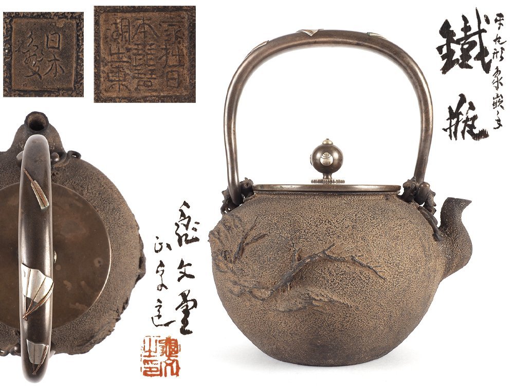 極上 中期 亀文堂 日本亀文 楼閣山水千鳥銀象嵌 蝙蝠象嵌提手 鉄瓶 茶道具