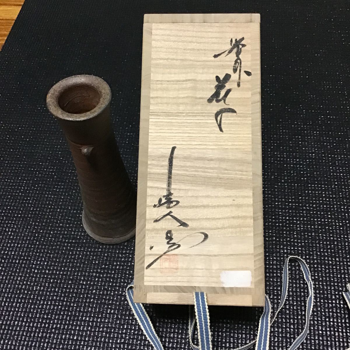中村真 備前 花器 瓢 一輪挿し 花入 共箱
