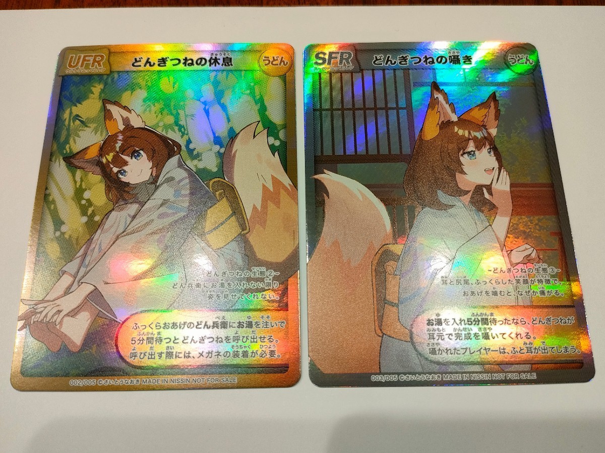 どん兵衛 どんぎつね カード さいとうなおき 描きおろし SFR UFR 日清