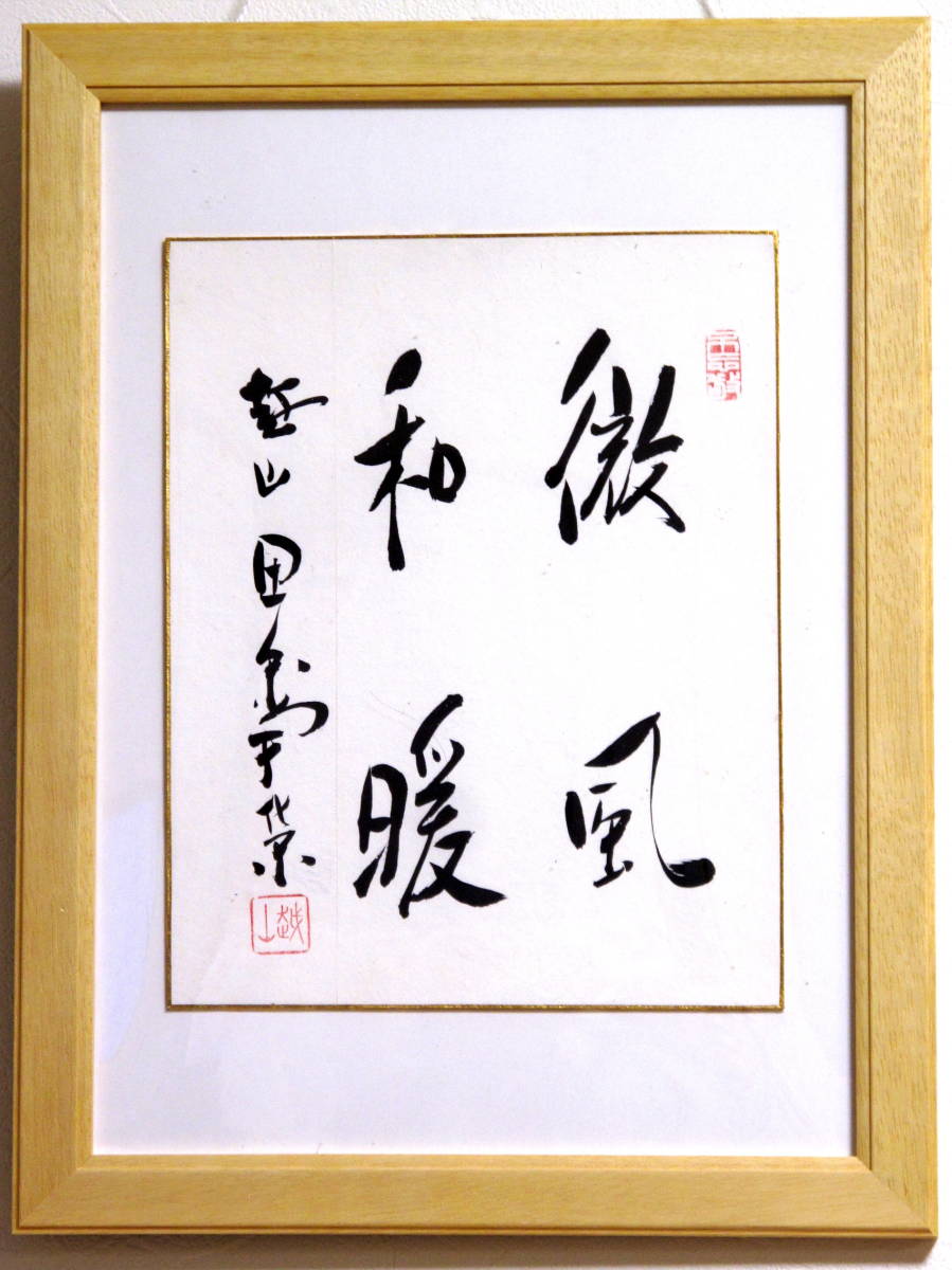 田中角栄サイン肉筆書総理大臣