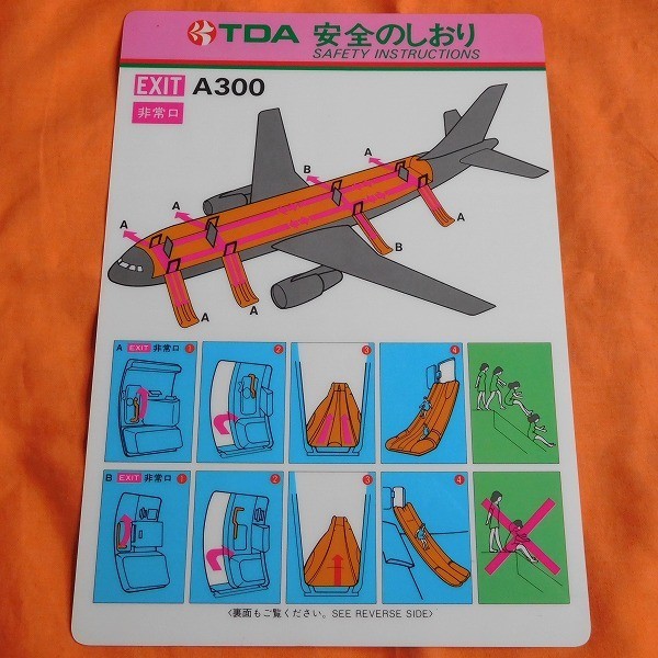 A300 安全のしおり TDA 東亜国内航空 JAS JAL 安全のしおり TDA（東亜